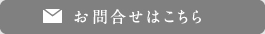 お問合せはこちら