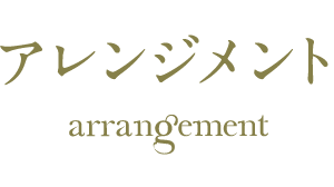 アレンジメントarrangement