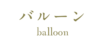 バルーン balloon