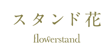 スタンド花 flowerstand