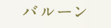 バルーン