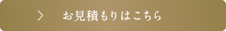 お見積もりはこちら